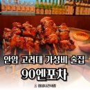 춘자네포차 | [안암 고려대 술집] 가성비 끝판왕 이자카야, 안암역 맛집 "90엔포차" 새벽까지 달린다