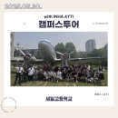 세일고등학교 | 250530 세일고등학교 캠퍼스투어 후기