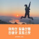 세븐일레븐 구리향군회관점 | [서울 일출명소] 등린이 추천 아차산 새벽산행 코스 / 인생샷 포토스팟 공유