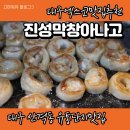 떠블유(W)호텔 | 진성막창아나고:엑스코 근처막창집/ 대구 유통단지 맛집