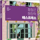 2027 황철곤 행정학 패스프레소[개념 압축 노트]/황철곤/사피엔스넷 이미지