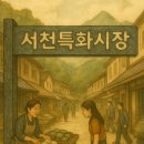 청양특화시장 | 충청남도 전통시장 기행: 바다와 들, 그리고 골목이 전하는 삶의 풍경(서천군, 청양군, 논산시)