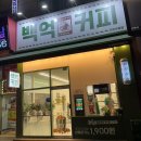 백억커피천안