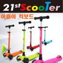 21st scooter 접이식 킥보드 21세기 스쿠터 2017최신형 핼맷등 10종사은품 증정 최저가!! 이미지