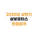 삼보모터스 | (면접합격) 면접 준비 방법을 모른다면 (삼보모터스)