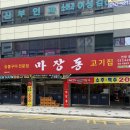 마장동호계점 | 안양 호계동 맛집 마장동 고기집 안양호계점 가성비 고기집