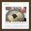 이은희김치손만두 | 고덕 개성김치손만두 웨이팅,혼밥,포장 후기