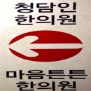 인서울한의원 이미지