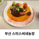 부산농장 | 부산 스미스씨네농장 주차 웨이팅 메뉴 내돈내산 후기