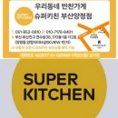 250529 서큘레이터의 슈퍼키친 《소고기두부조림, 새우해파리냉채》 (feat.반여시장족발)