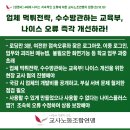 [23-10-10 성명서] 4세대 나이스 지속적인 오류에 대한 교사노조연맹의 입장 이미지