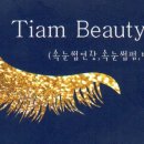 티암뷰티
