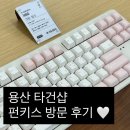 바보기계 | 기계식키보드 맛집 용산 타건샵 펀키스 방문 후기