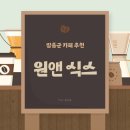 원앤식스 - 영암군 중앙로 53-1 | 원앤식스