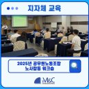 신안군공무원노동조합 | [엠앤씨커뮤니케이션] OO구 2025년 공무원노동조합 노사합동 워크숍