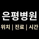 민정형외과병원 | [서울특별시 은평병원] 입퇴원 절차·위치·진료·시간