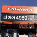 운정타이어 | 티스테이션 운정점 타이어 수리 내돈내산 찐 솔직 후기