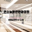 연수늘밝은안과의원 이미지