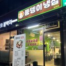 풍뎅이냉삼 | 신대방삼거리역 가성비 냉삼맛집 풍뎅이냉삼