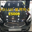 사하구 아이나비블랙박스Z5000장착[K7]사하구블랙박스출장장착 이미지