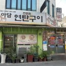 아담연탄구이전문점 이미지