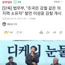 [단독] 법무부, “조국은 강철 같은 의지력 소유자” 발언 이성윤 감찰 개시 이미지