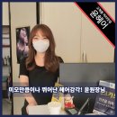 윤헤어클럽 - 북구 | 윤헤어클럽
