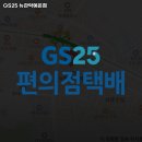 GS25 뉴관악예은 이미지