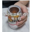 미스터싹스리 | 전국 | 품절대란 아사히 수퍼드라이 구매처 솔직후기