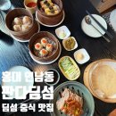 북경 | 홍대 연남동 중식 맛집 판다딤섬 딤섬부터 북경오리까지 후기
