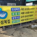 유성복집동학사점 이미지