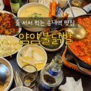 얌얌불닭발(송내점) | 부천 송내역 맛집 얌얌불닭발 내돈내산 재방문