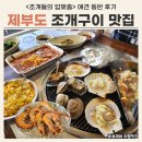 조개들의 입맞춤 | 제부도 맛집 추천 [조개들의 입맞춤] 조개구이 세트 후기 (feat. 애견 동반)
