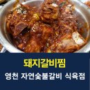 돼지갈비찜 / 대자 45,000원 / 영천 자연숯불갈비식육점 / 영천시 화남면 삼창 맛집 추천 / 부드러운...