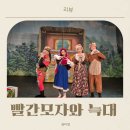 동화뮤지컬 삼양동화 2회차 <춤추는 신데렐라 & 아빠돼지 삼형제> | 울산 아트홀마당 공연 빨간모자와 늑대 뮤지컬 5세 리뷰
