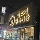 영호 | [천안] 두정동 고기집 영호네정육식당 첫 방문 솔직 후기!