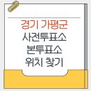 화악1리 마을회관 | 경기 가평군 지방선거 사전투표소 본투표소 위치 찾기
