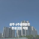 6주공아파트경로당 | 상주탄성코트 6주공아파트 칠대장 시공 후기 / 전문가 작업 방법 공개