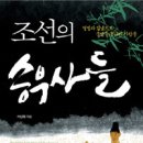 [책]조선의 승부사들 - 열정과 집념으로 운명을 돌파한 사람들 이미지