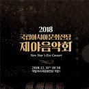 2018 국립아시아문화전당 제야음악회 뉴스핌
