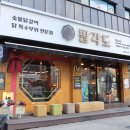 팔각도 송파가락점