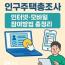 스마트폰&인터넷기초(목) | 인구주택총조사 인터넷·모바일 참여방법 총정리 (2025 최신 후기 포함)