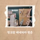 베네피아 평촌점 | 링크맘 베네피아 평촌점 방문 후기 (스토케 트립트랩 화이트워시 구매, 주차, 온누리 사용)