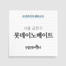 롯데이노베이트(주) 네이버블로그