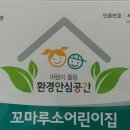 환경부 주관 '어린이 활동 환경안심공간' 인증 이미지