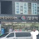 열린미래약국 이미지