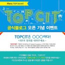 [TOPCIT] TOPCIT 공식 블로그 오픈 이벤트 참여하고 문화상품권 받아가세요(~5/26) 이미지