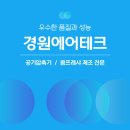 경원에어테크