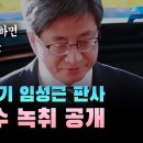 '임성근 부장판사, 김명수 대법원장 대화 녹음파일 이미지