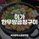 이가한우곱창 | [의정부/민락동맛집] 단골예약 소곱창 맛집, 이가한우양곱창구이 내돈내산 후기